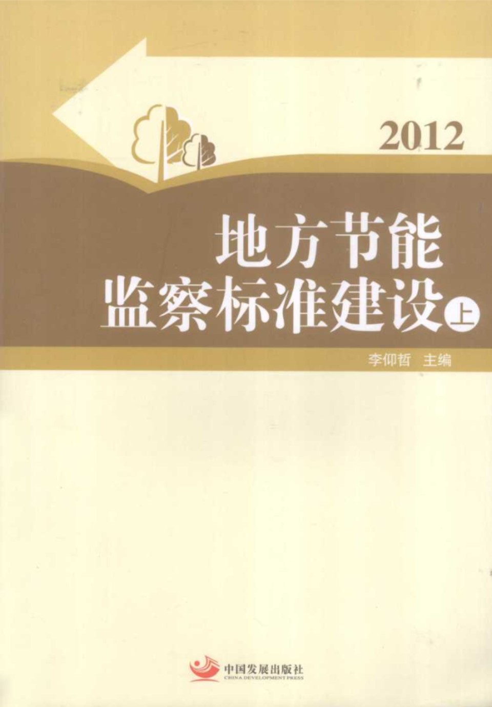 地方节能监察标准建设2012上 (李仰哲)(2012版)