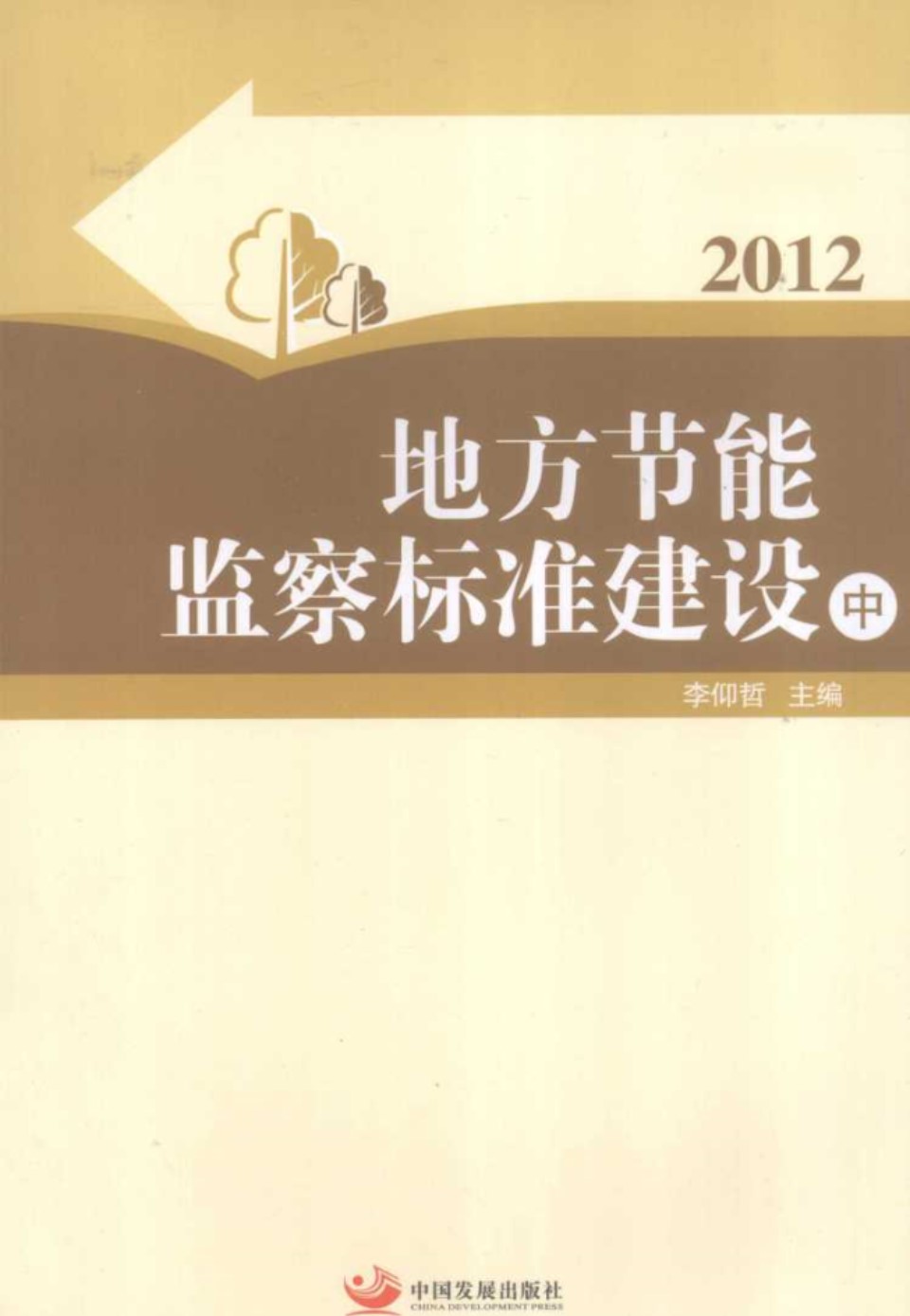 地方节能监察标准建设2012中 (李仰哲)(2012版)