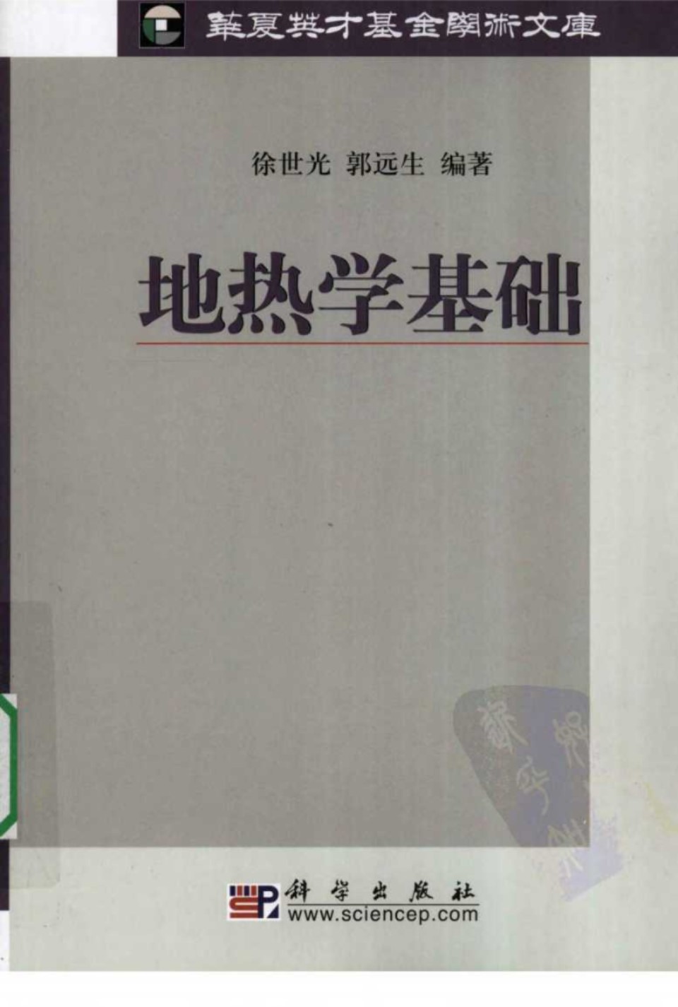 地热学基础(徐世光2009)