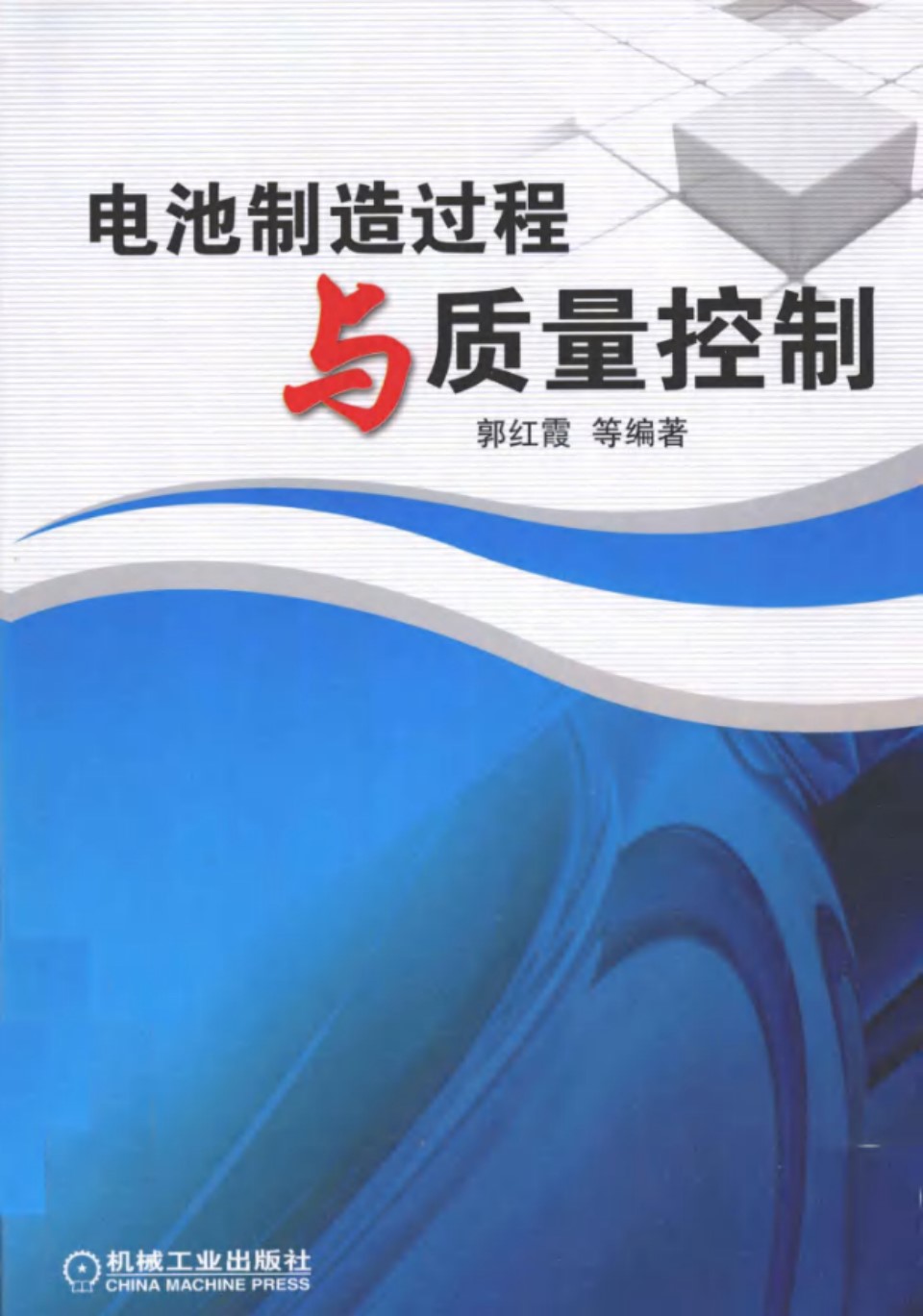 电池制造过程与质量控制 (郭红霞)2012年