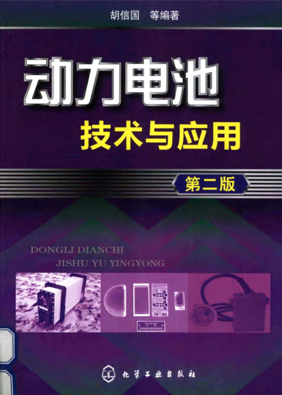 动力电池技术与应用 第二版 (胡信国 等) 2013年