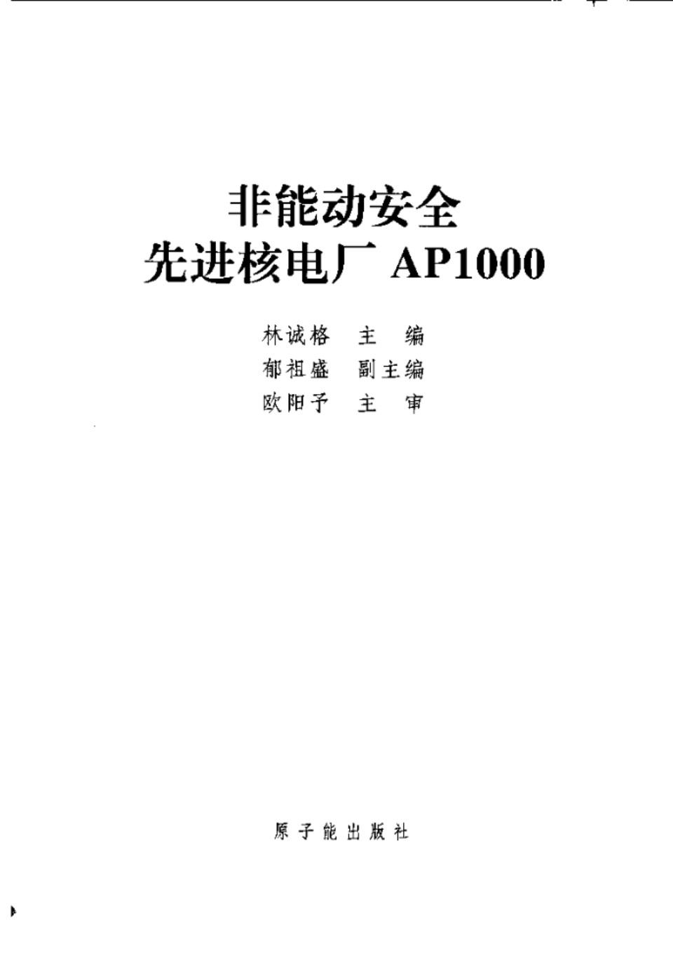 非能动安全先进核电厂AP1000