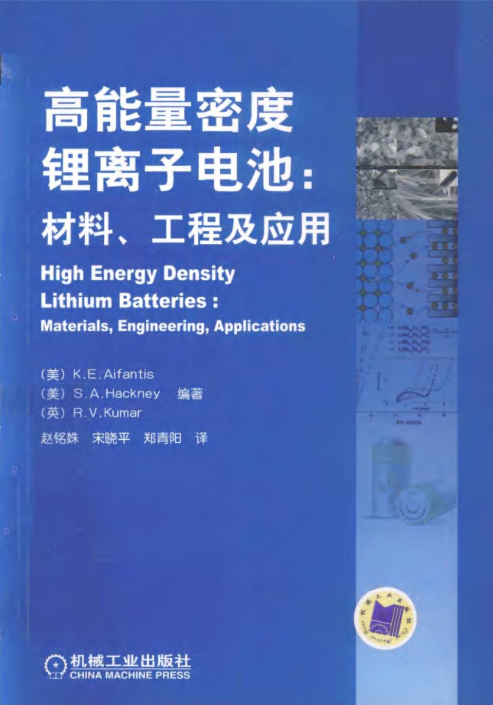 高能量密度锂离子电池材料 工程及应用 (K.E.Aifantis，S.A.Hackney，R.V.Kumartephen 等)2012年