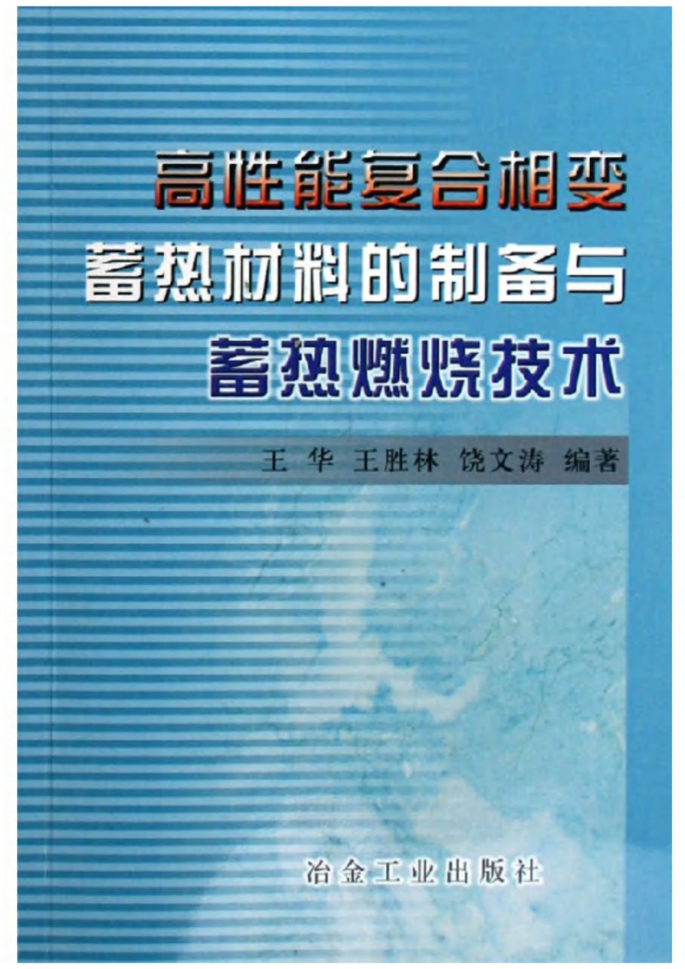 高性能复合相变蓄热材料的制备与蓄热燃烧技术