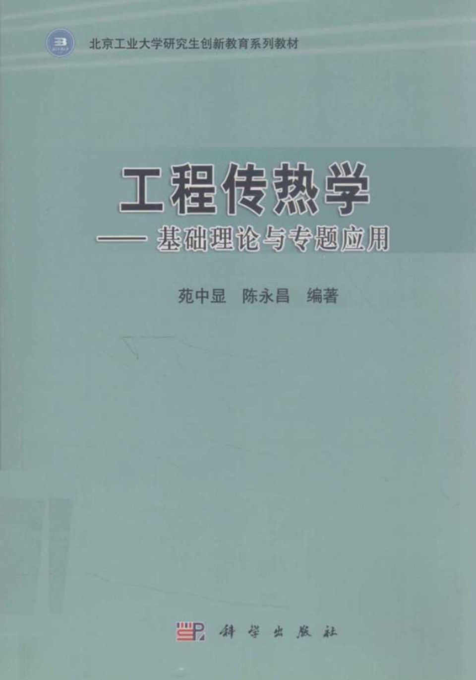 工程传热学基础理论与专题应用 (苑中显，陈永昌)(2012版)