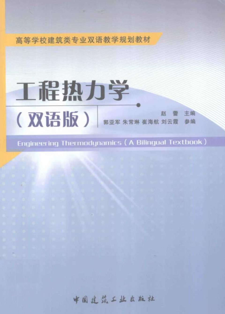 工程热力学双语版 (赵蕾)(2012版)