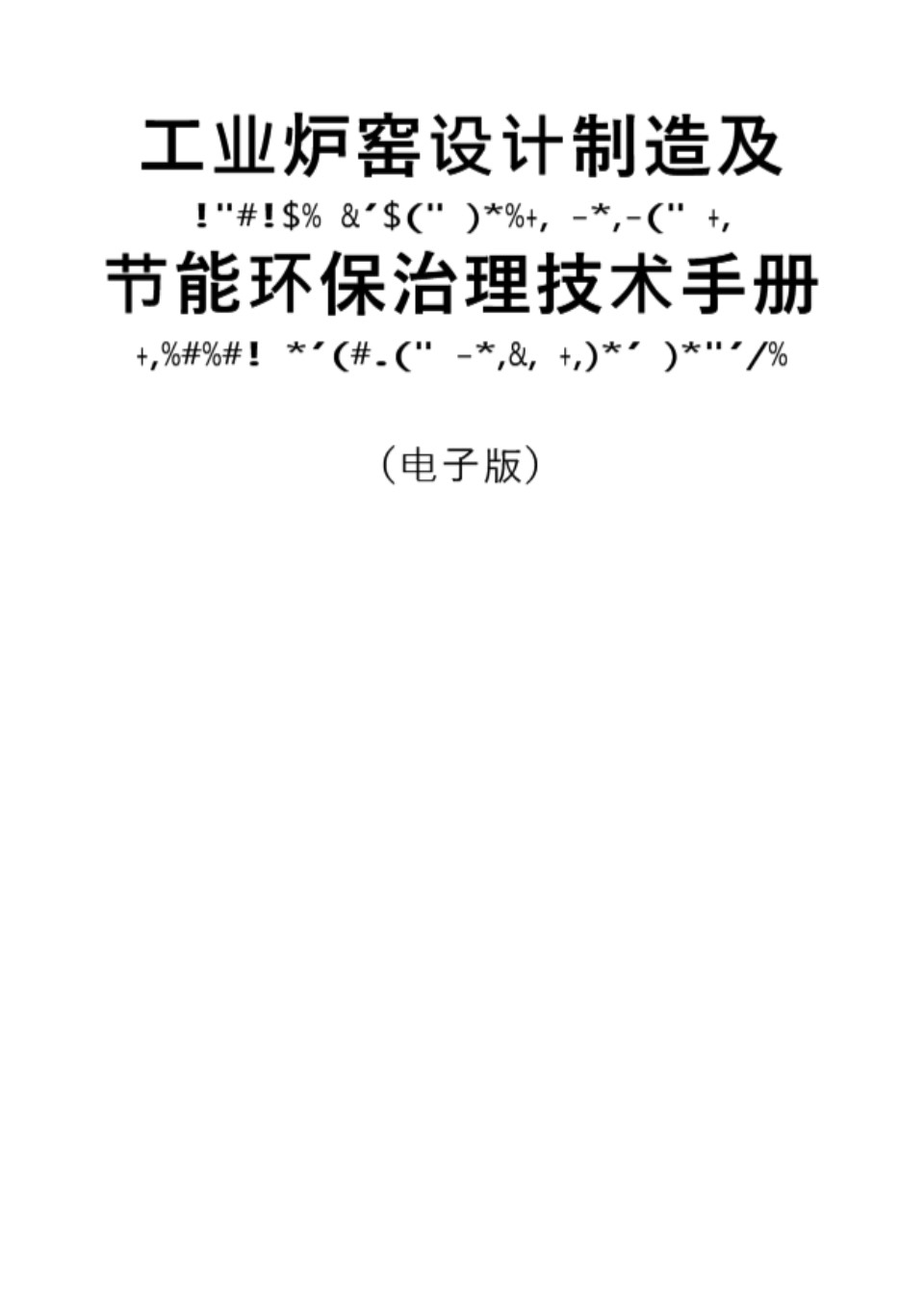 工业炉窑设计制造及节能环保治理技术手册