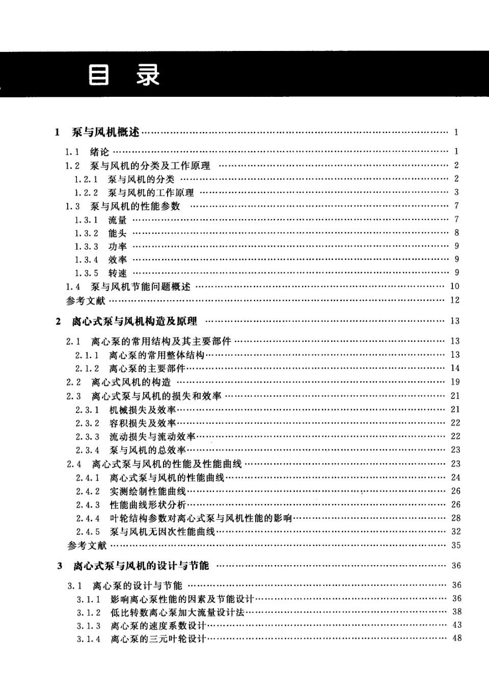 工业设备节能技术丛书 泵与风机节能技术