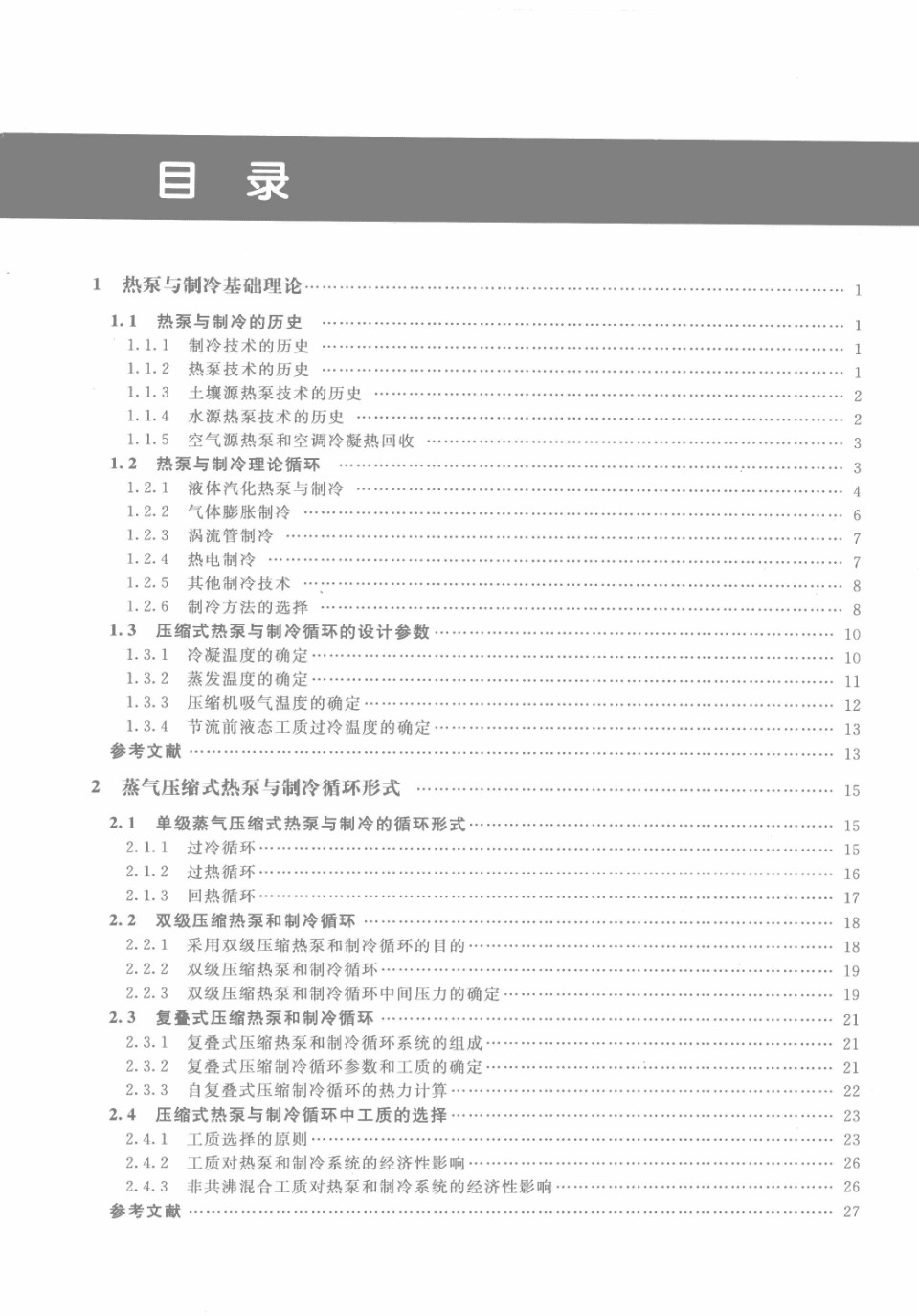 工业设备节能技术丛书 热泵与中央空调节能技术