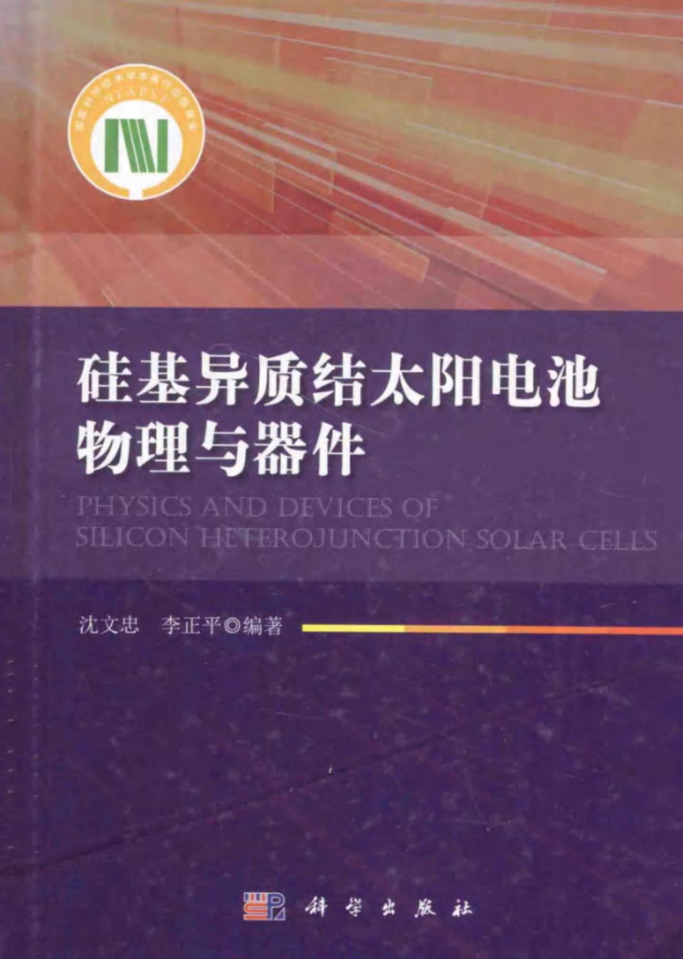 硅基异质结太阳电池物理与器件 (沈文忠，李正平)2014年