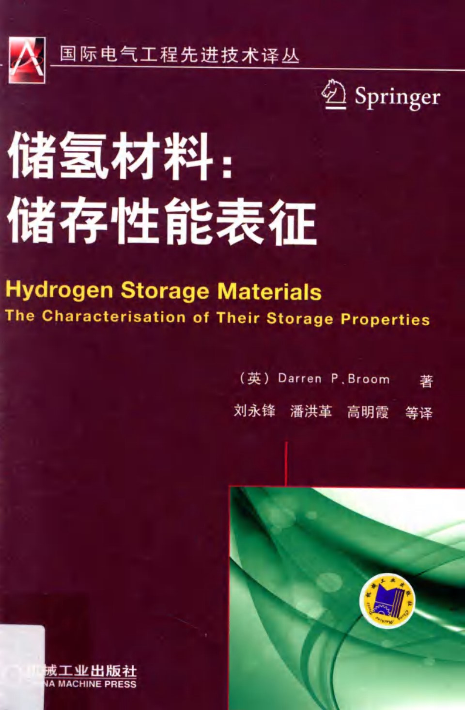 国际电气工程先进技术译丛 储氢材料 储存性能表征