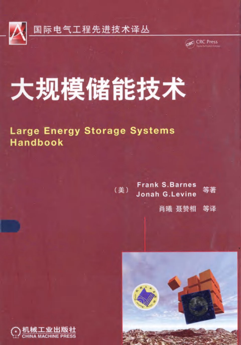 国际电气工程先进技术译丛 大规模储能技术 (美)巴恩斯)(2013版)