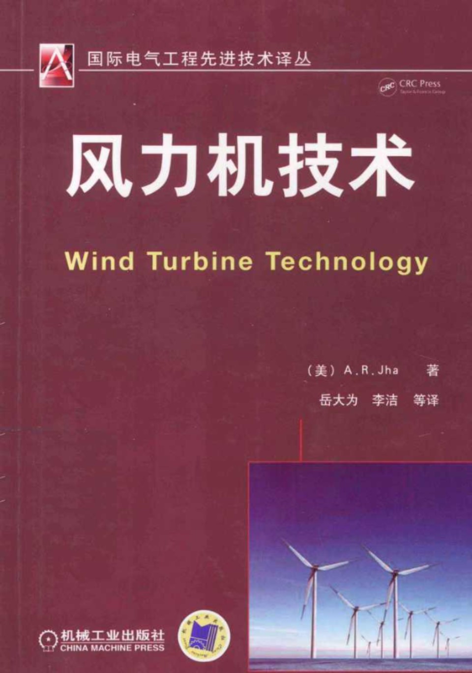 国际电气工程先进技术译丛 风力机技术 (美)杰哈)2013年
