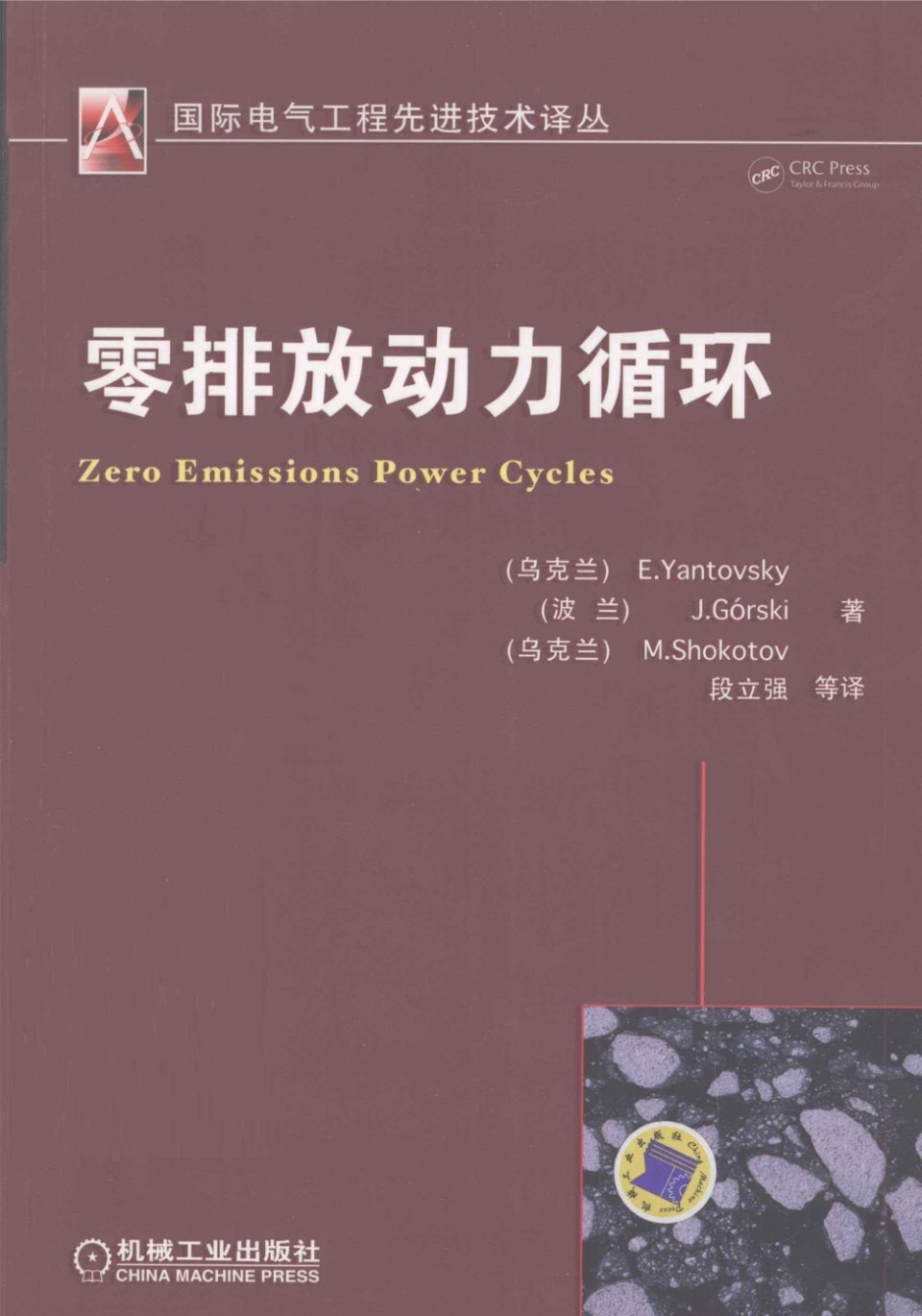 国际电气工程先进技术译丛 零排放动力循环