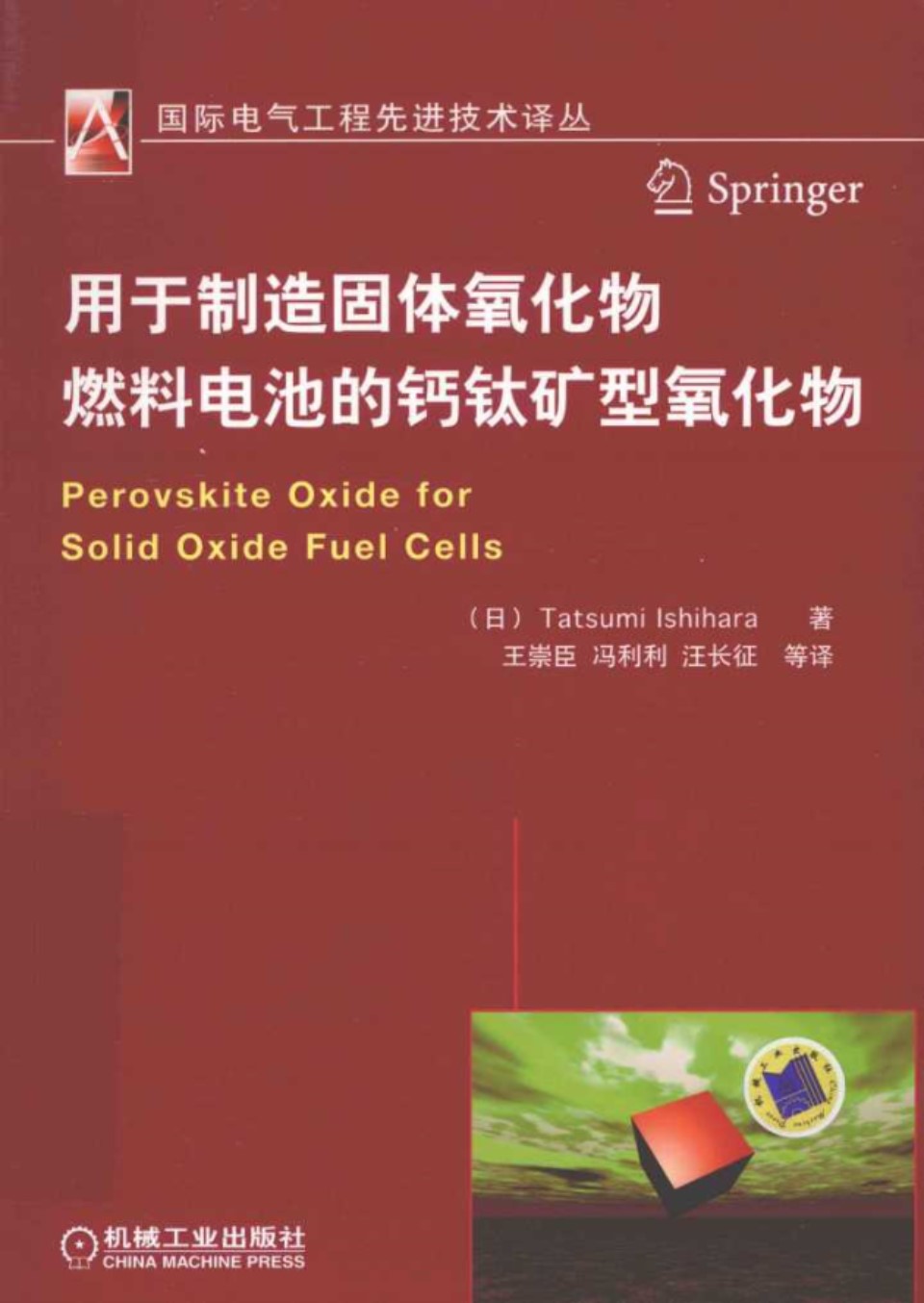 国际电气工程先进技术译丛 用于制造固体氧化物燃料电池的钙钛矿型氧化物 (日)辰巳石原)2012年