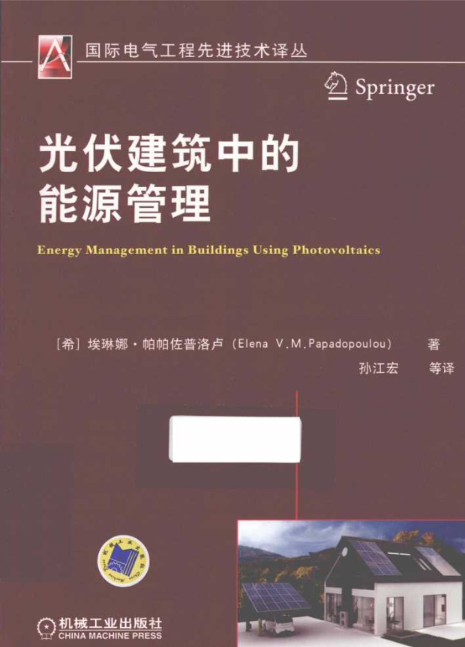 国际电气工程先进技术译丛光伏建筑中的能源管理 (希)帕帕佐普洛卢)2015年