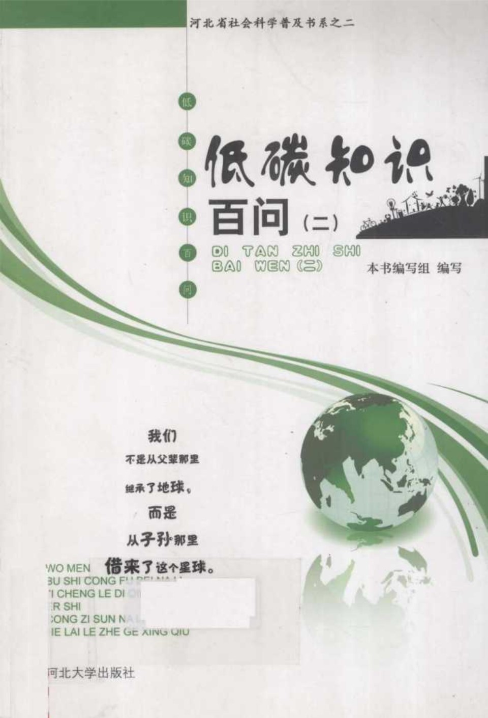 河北省社会科学普及书系低碳知识百问2 (本书编写组编写) (2012版)