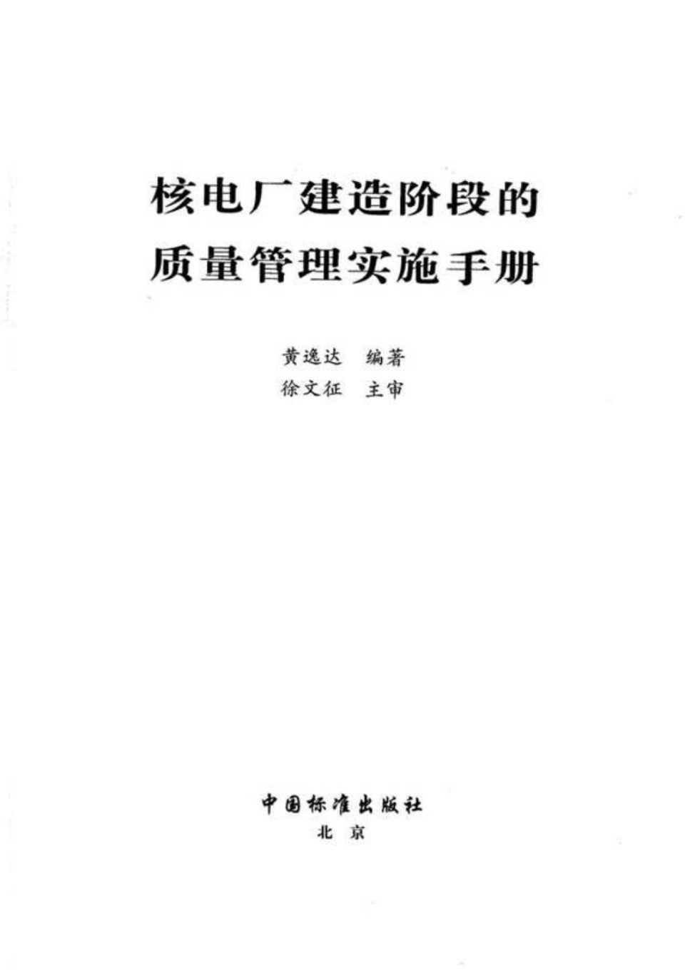 核电厂建造阶段的质量管理实施手册