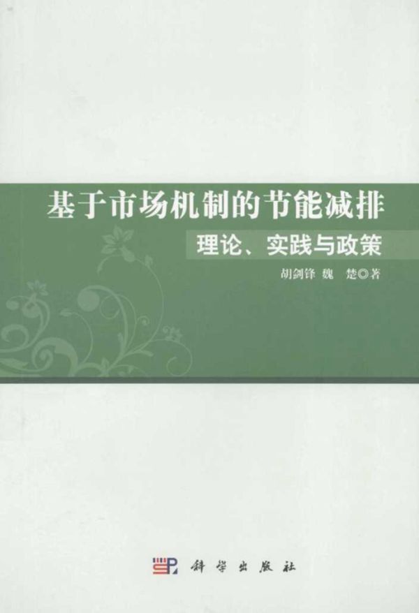 基于市场机制的节能减排理论实践与政策 (胡剑锋,魏楚)(2012版)