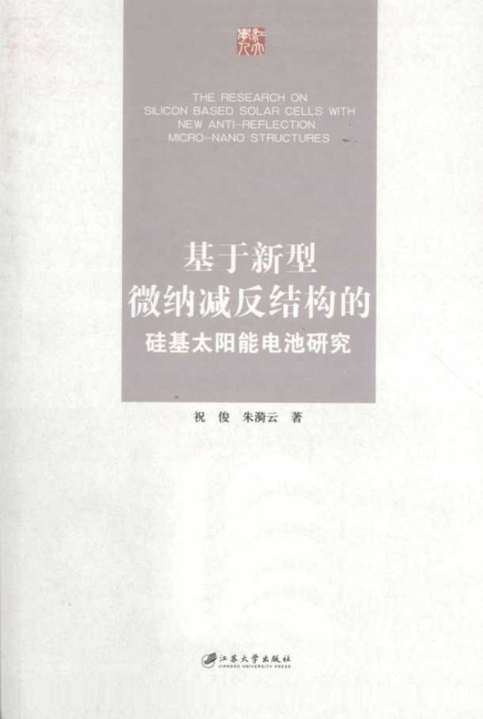 基于新型微纳减反结构的硅基太阳能电池研究 (祝俊，朱漪云)2014年