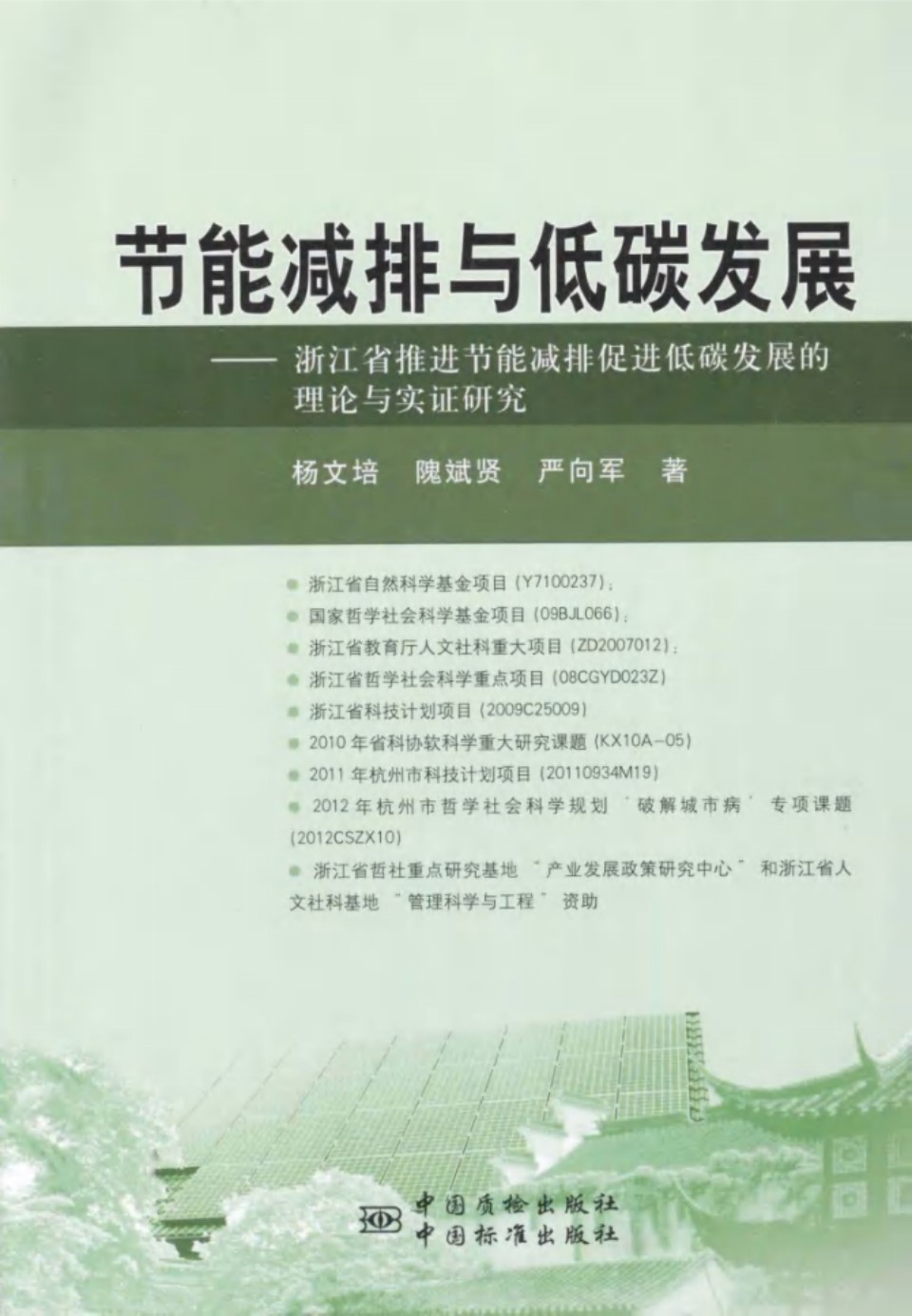 节能减排与低碳发展 浙江省推进节能减排促进低碳发展的理论与实证研究 (杨文培)(2013版)