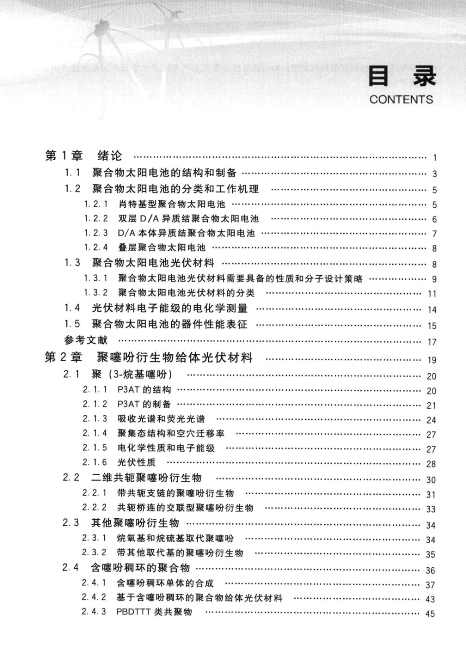 聚合物太阳电池材料和器件 (李永舫，何有军，周祎)(2013版)