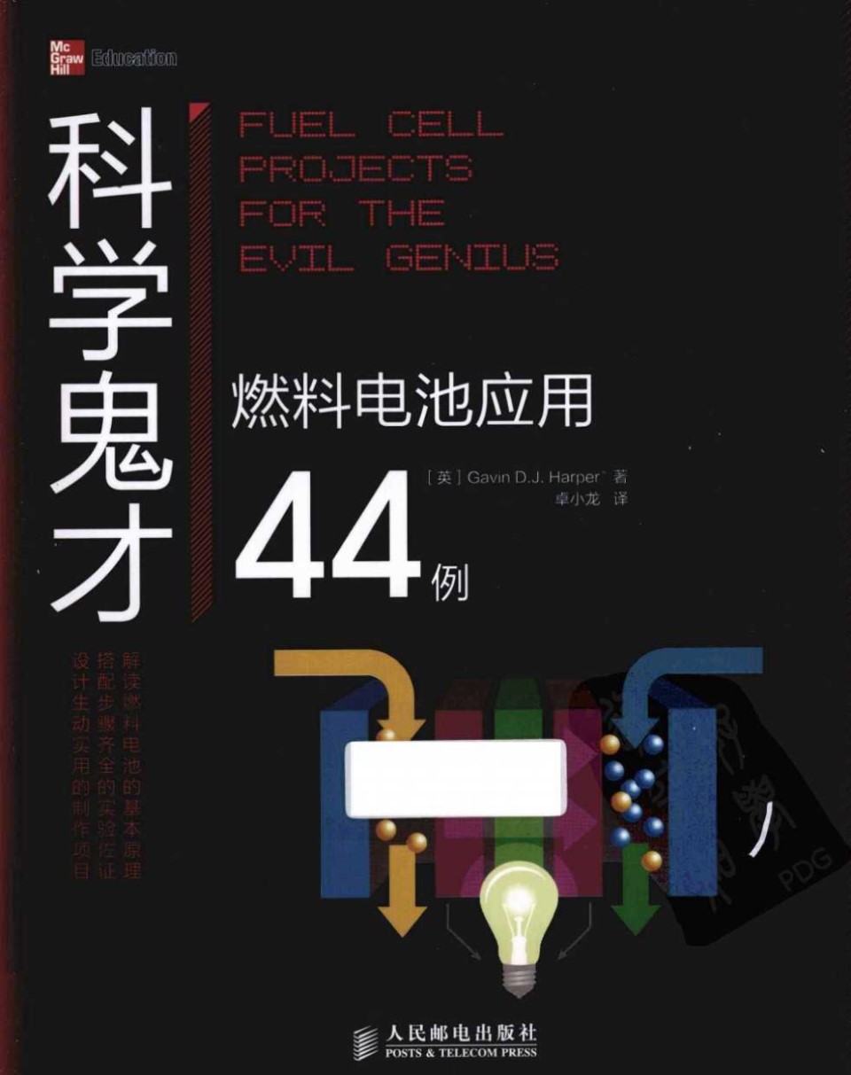 科学鬼才 燃料电池应用44例 (英)Gavin.D.J.Harper.著.卓小龙.译