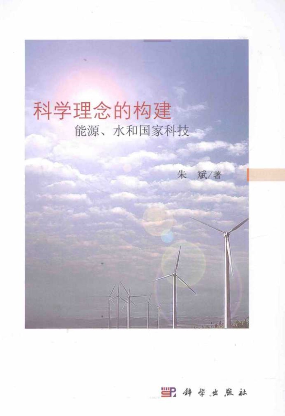 科学理念的构建能源 水和国家科技 (朱斌)(2015版)