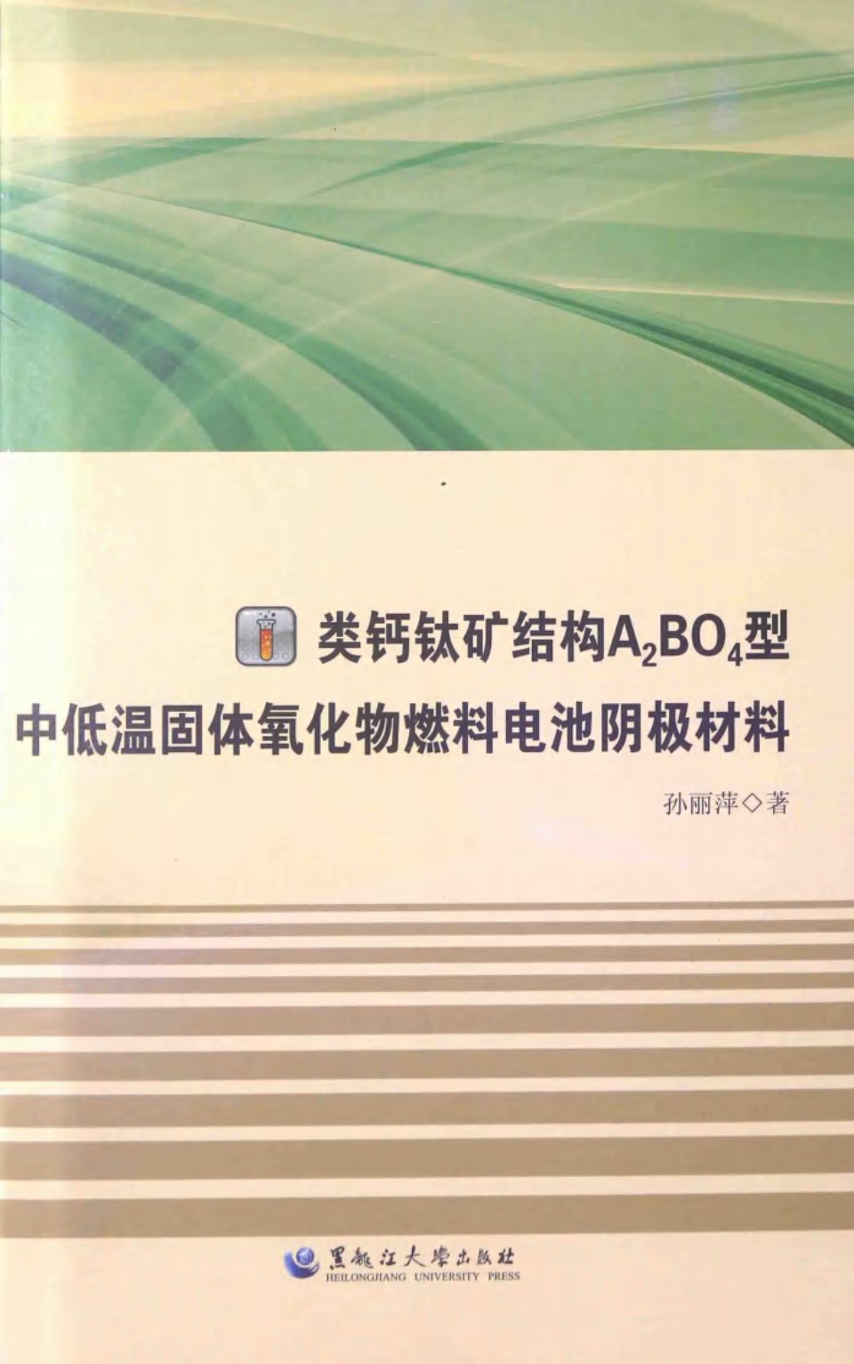 类钙钛矿结构A2BO4型中低温固体氧化物燃料电池阴极材料 (孙丽萍)(2014版)