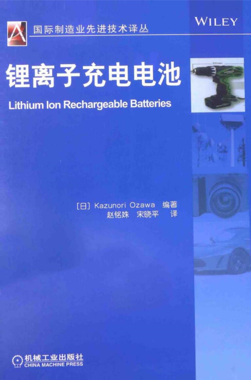 锂离子充电电池 (日)KazunoriOzawa)2014年