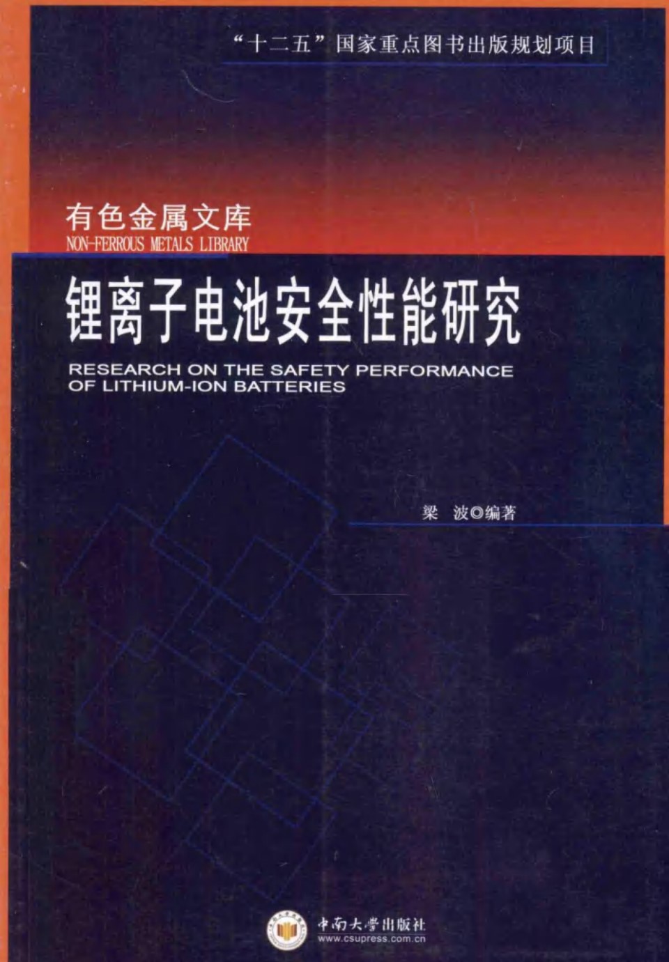 锂离子电池安全性能研究 (梁波)2014年