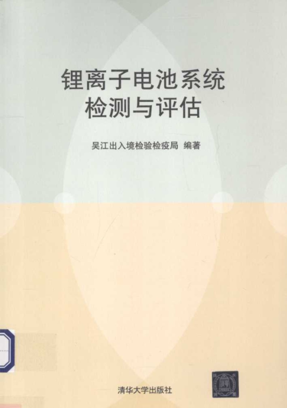 锂离子电池系统检测与评估 (吴江出入境检验检疫局)2014年