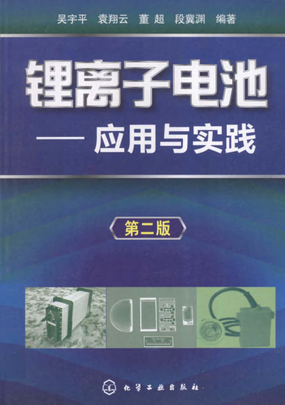 锂离子电池应用与实践 (吴宇平，段冀渊)2012年