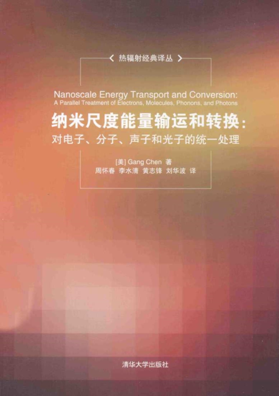 纳米尺度能量输运和转换对电子 分子 声子和光子的统一处理 (美)陈刚)(2014版)