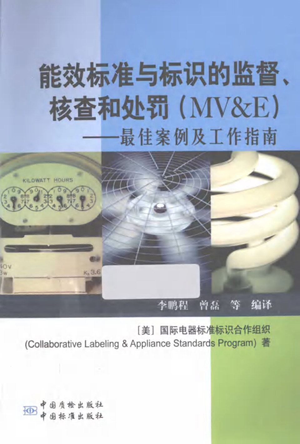 能效标准与标识的监督 核查及处罚最佳案例及工作指南 (李鹏程，曾磊)(2013版)