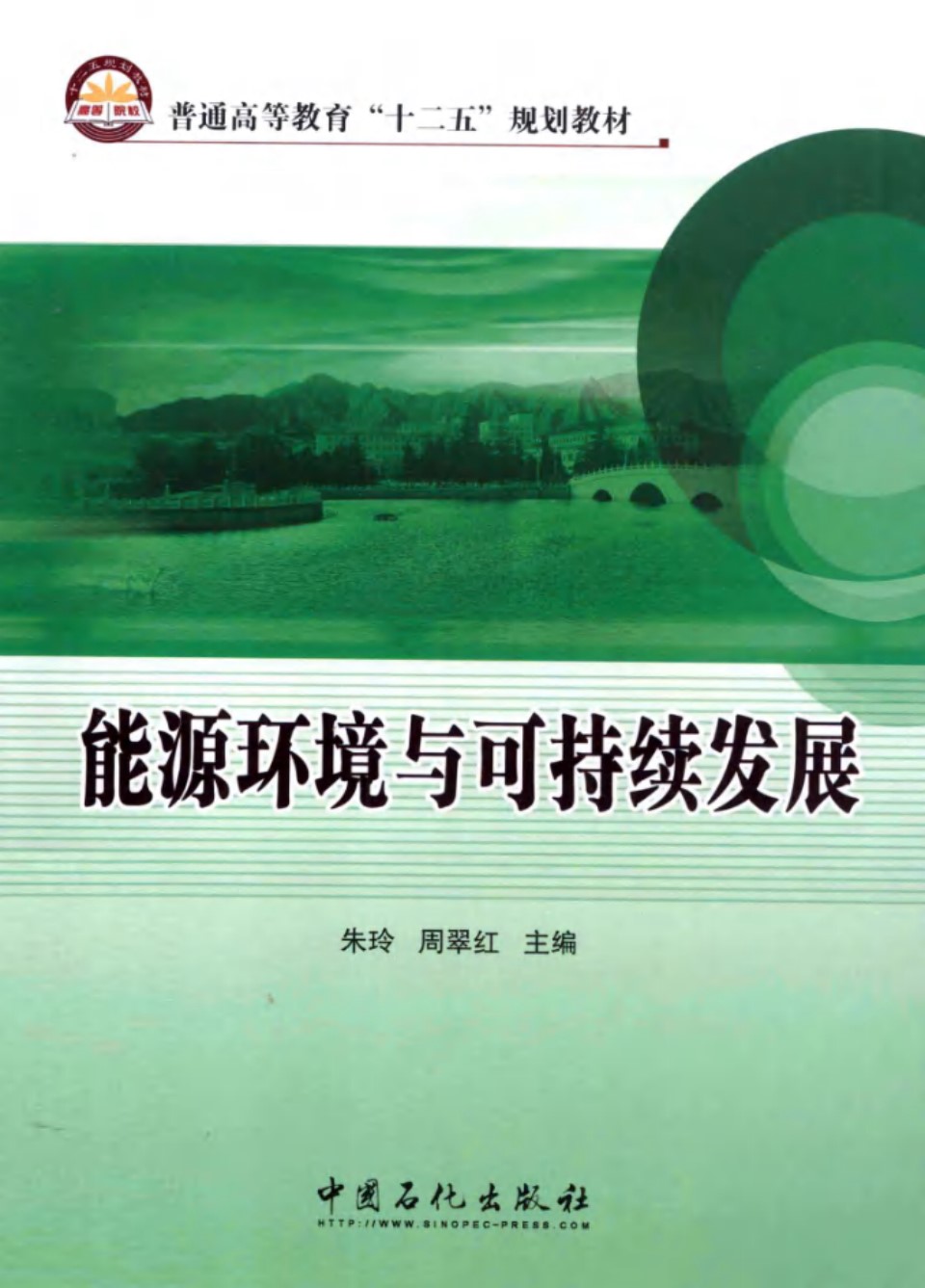 能源环境与可持续发展 (朱玲，周翠红)(2013版)