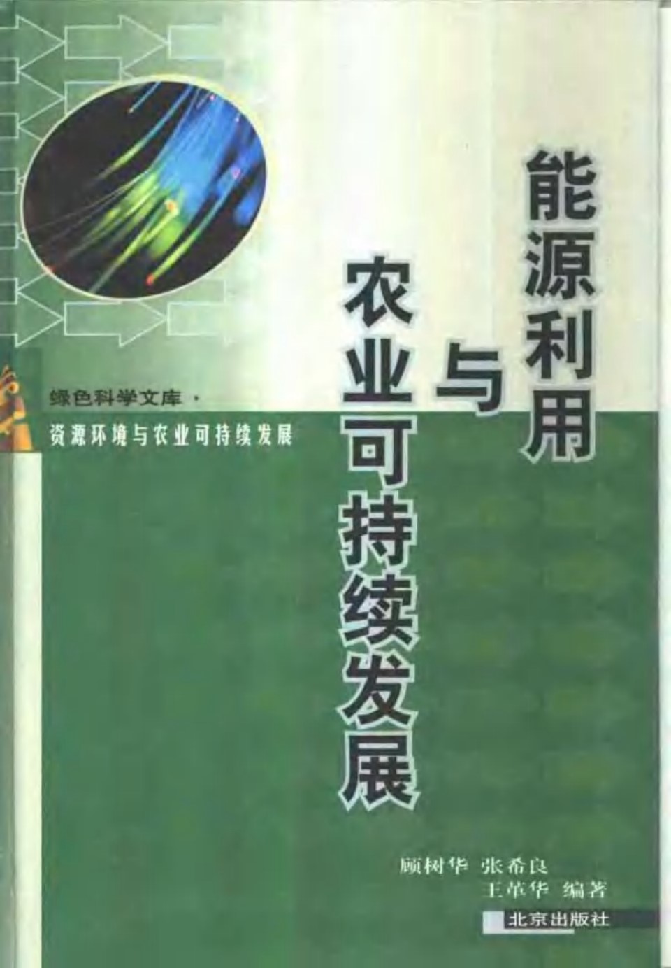 能源利用与农业可持续发展