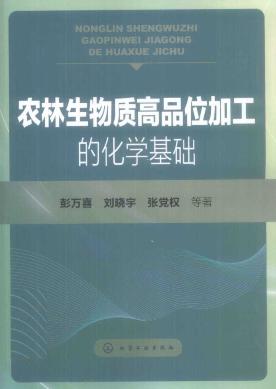 农林生物质高品位加工的化学基础 (彭万喜 等)(2012版)