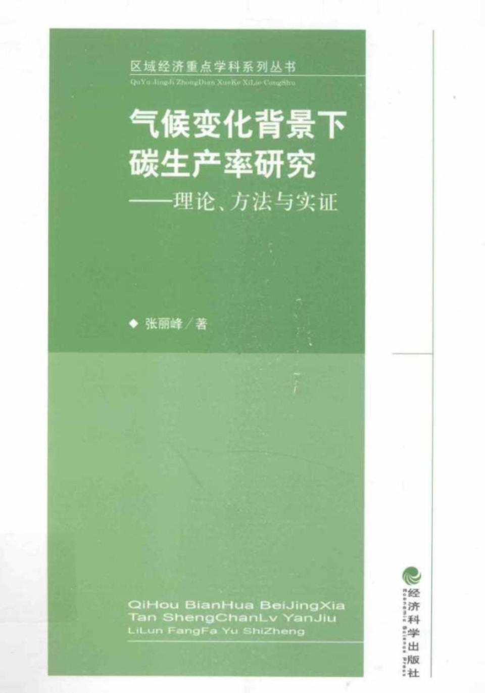 气候变化背景下碳生产率研究 (张丽峰)(2012版)