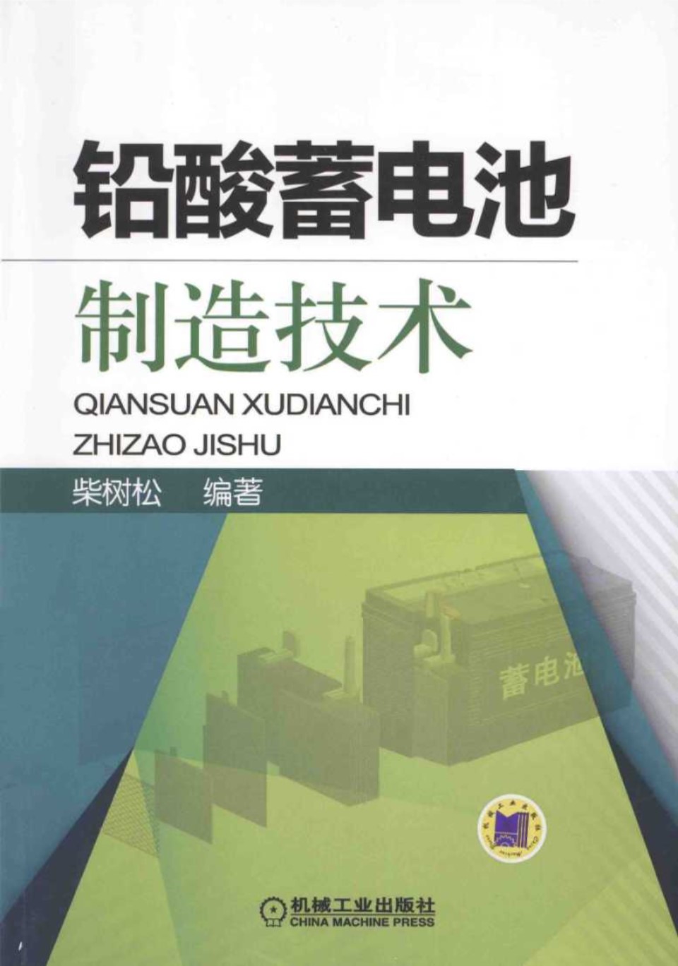 铅酸蓄电池制造技术 (柴树松)2014年