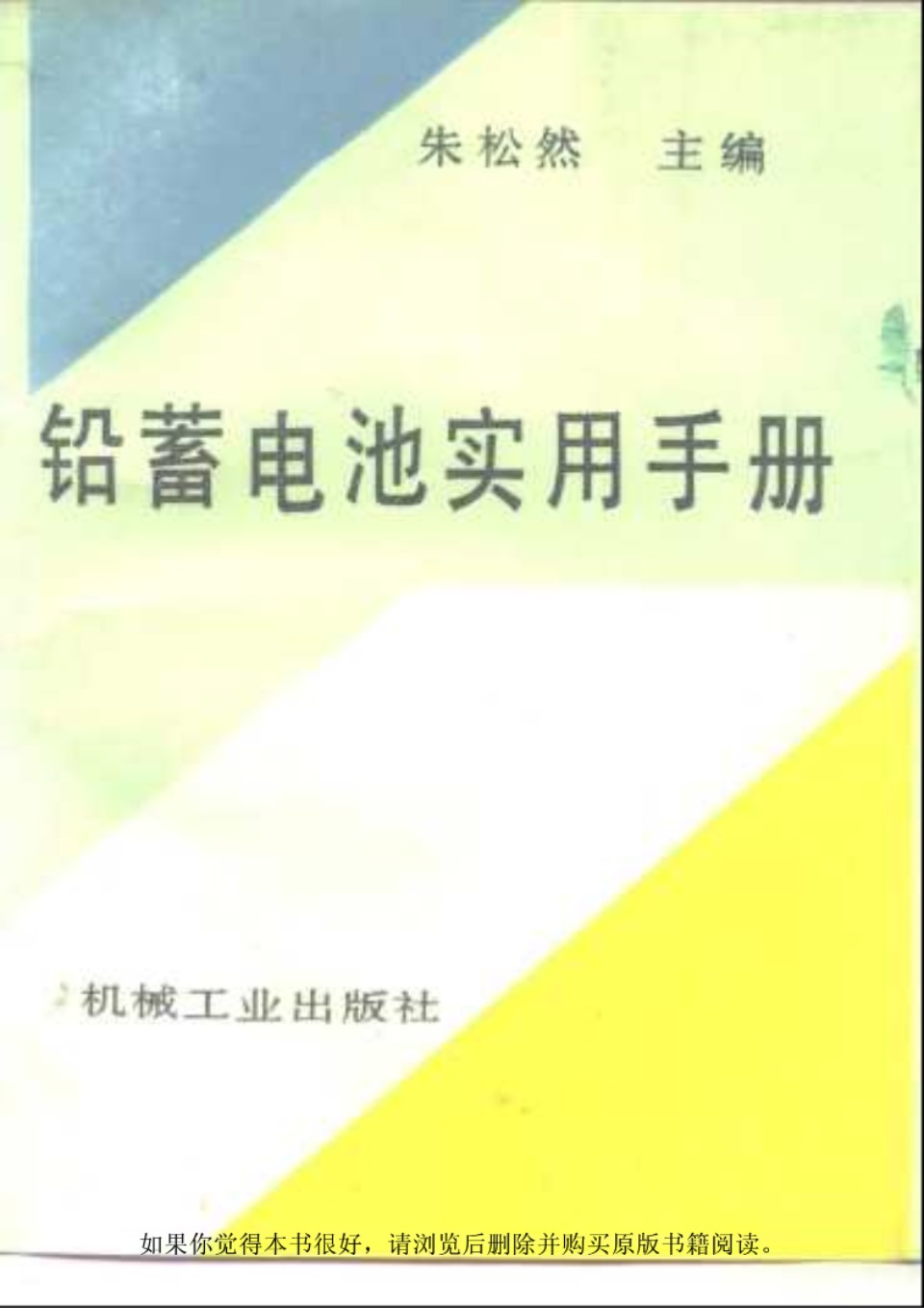 铅蓄电池实用手册