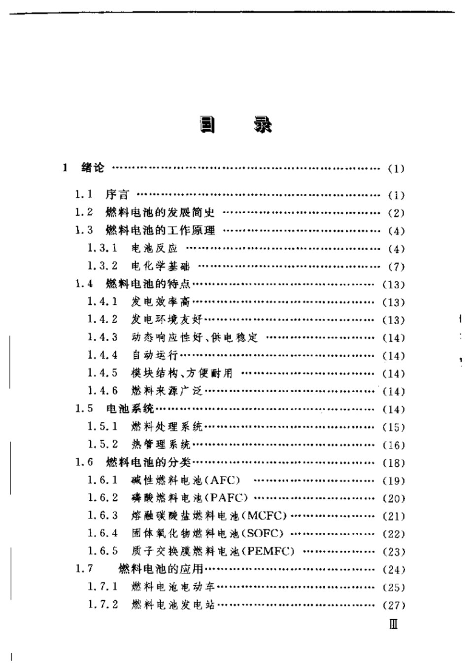 燃料电池及其应用