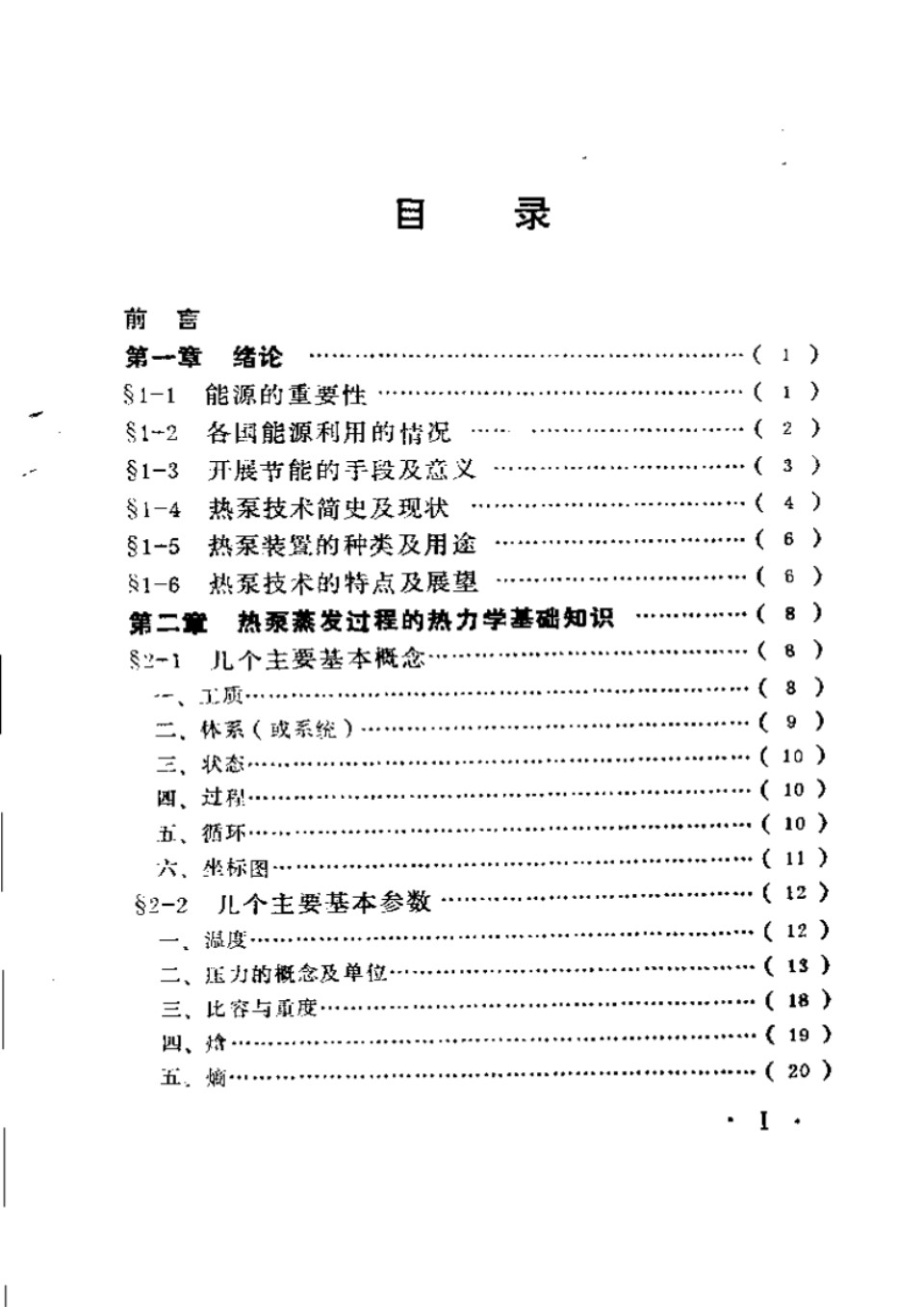 热泵蒸发－高效节能技术