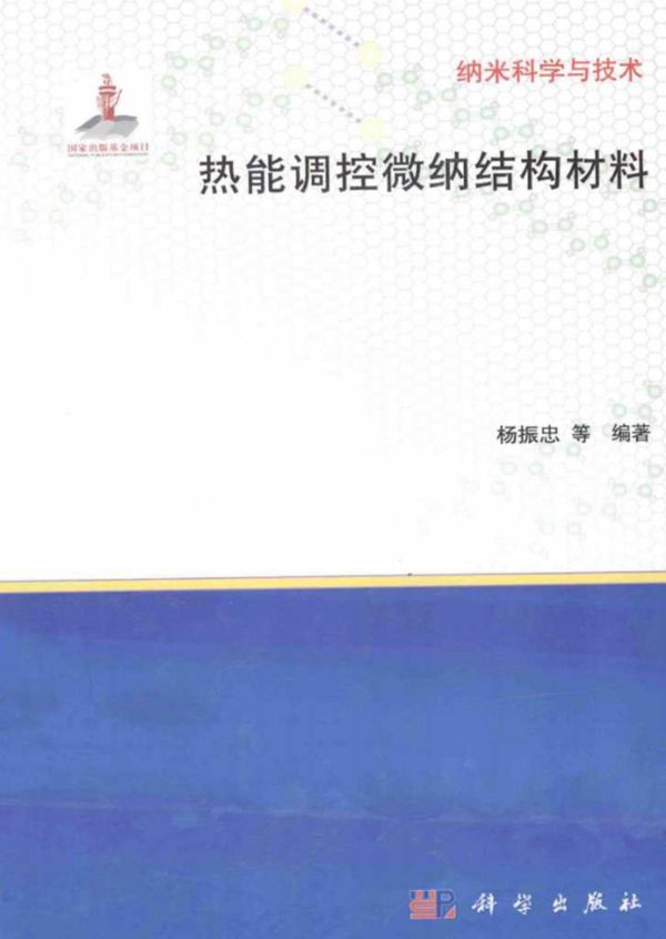 热能调控微纳结构材料 (杨振忠 等) (2014版)
