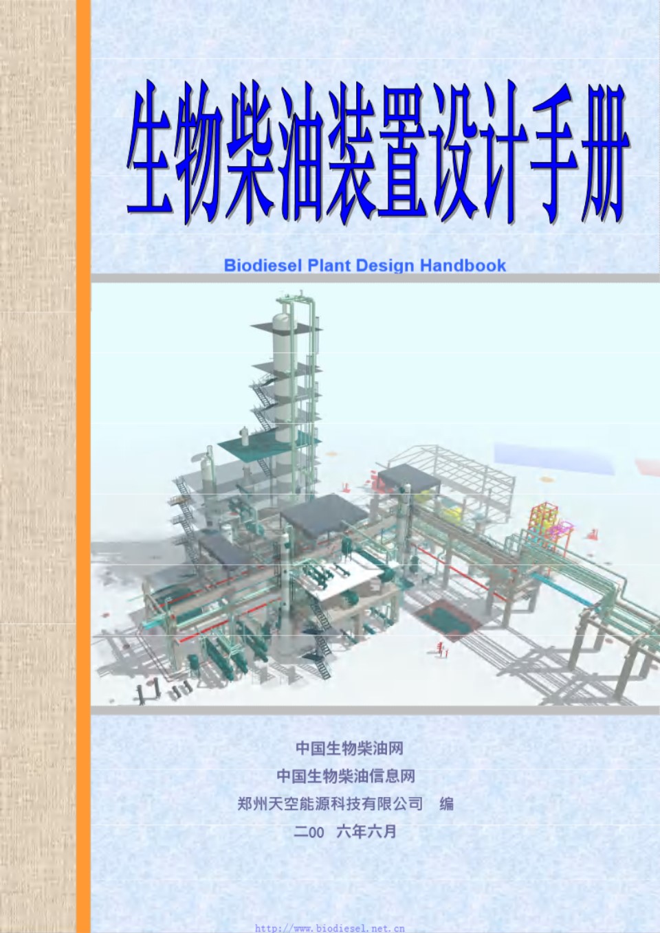 生物柴油生产装置设计手册
