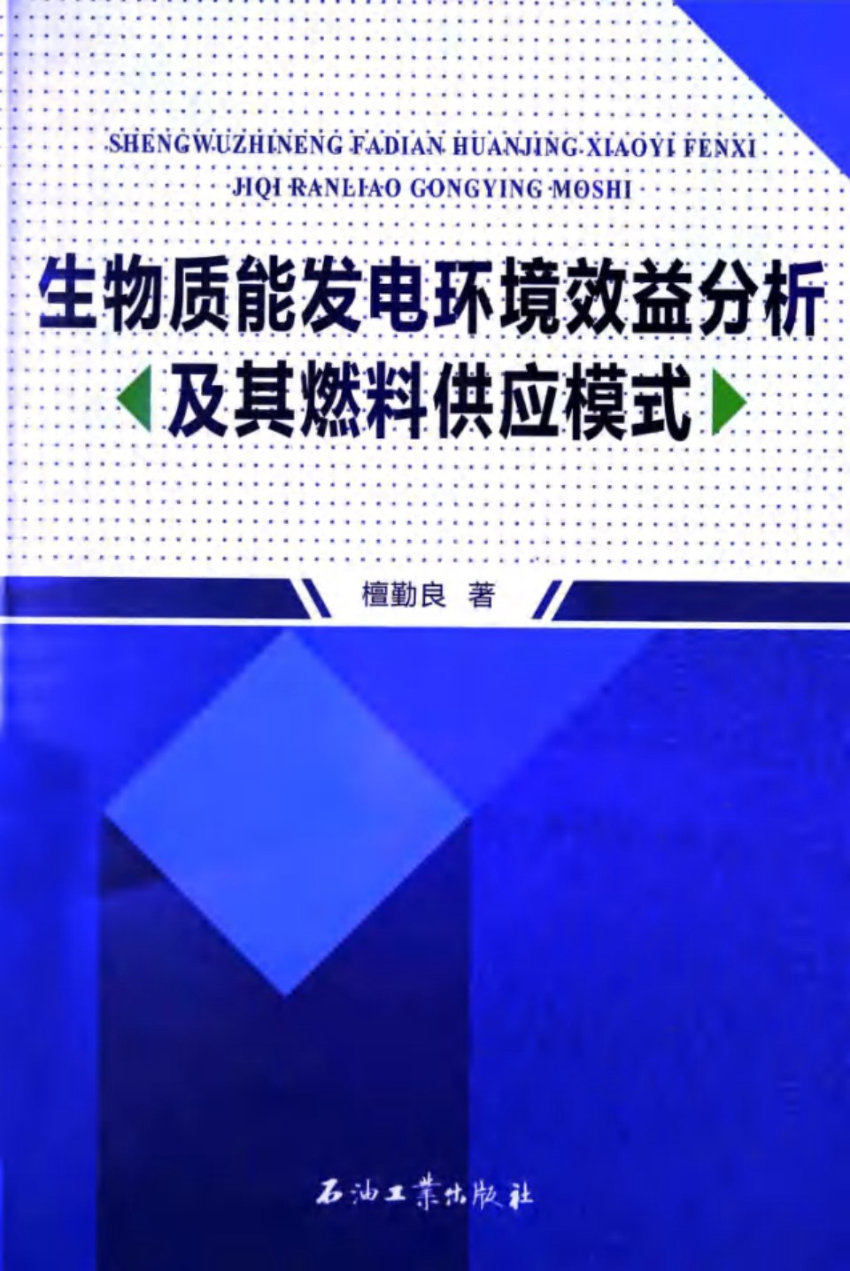 生物质能发电环境效益分析及其燃料供应模式 (檀勤良)2014年