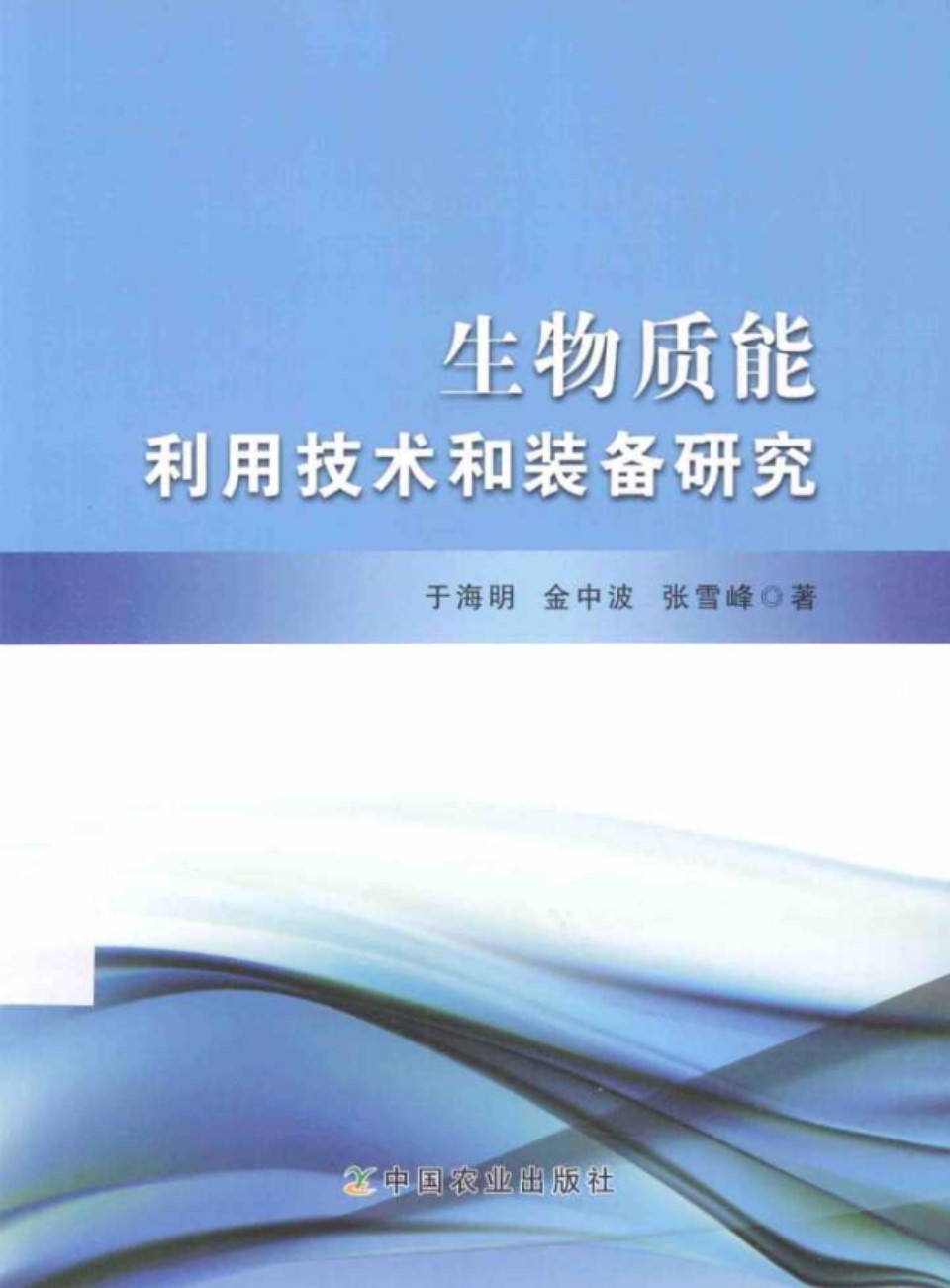 生物质能利用技术和装备研究 (于海明，金中波，张雪峰)(2014版)