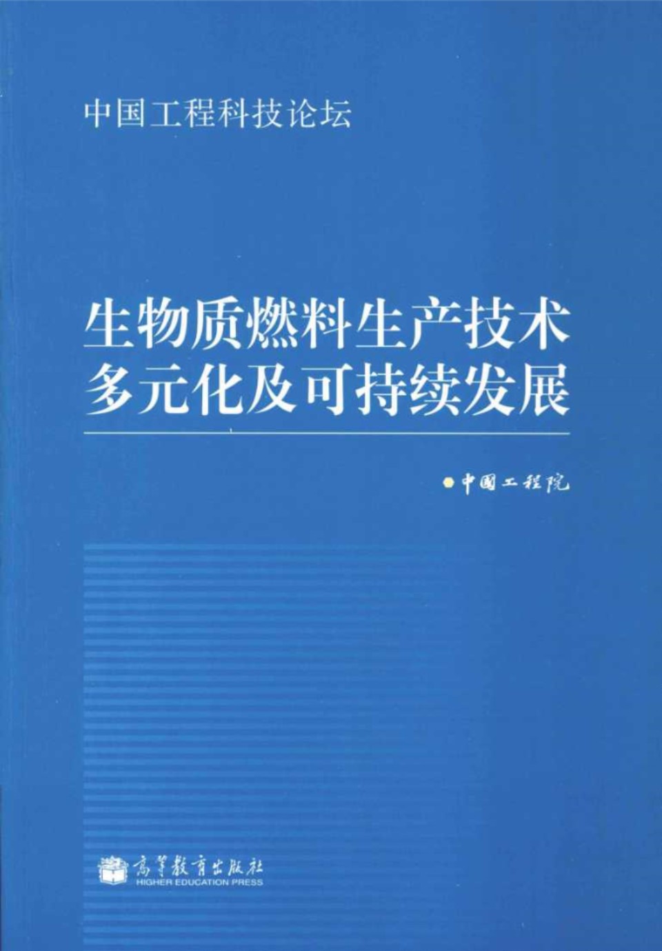 生物质燃料生产技术多元化及可持续发展 (中国工程院)(2013版)