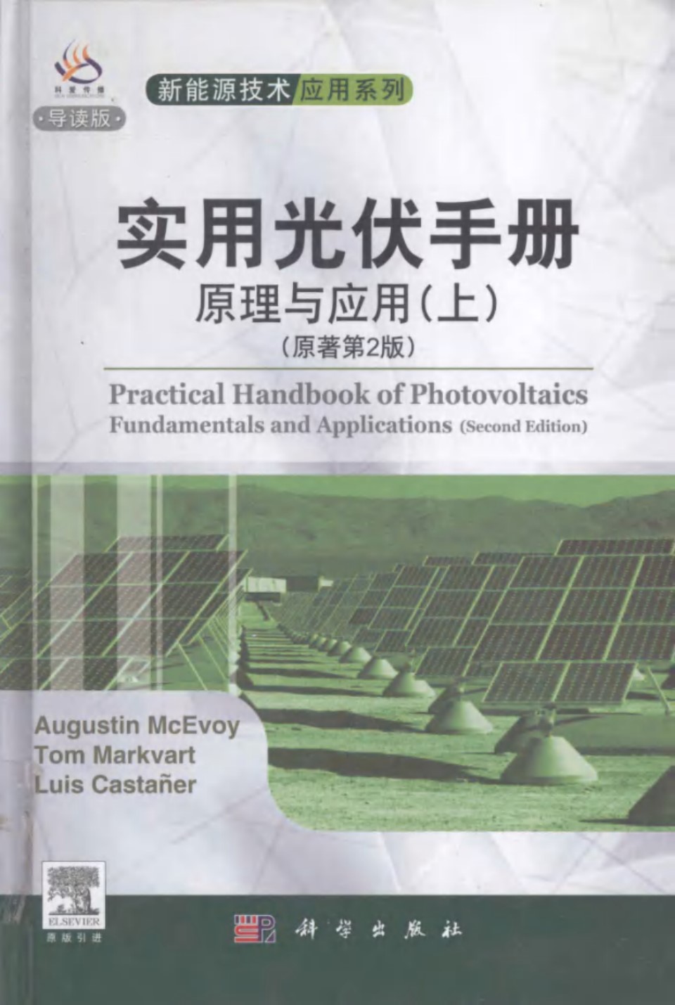 实用光伏手册原理与应用上 原著第二版 (AugustinMcEvoy，TOMMARKVART，LUISCASTANER)2013年