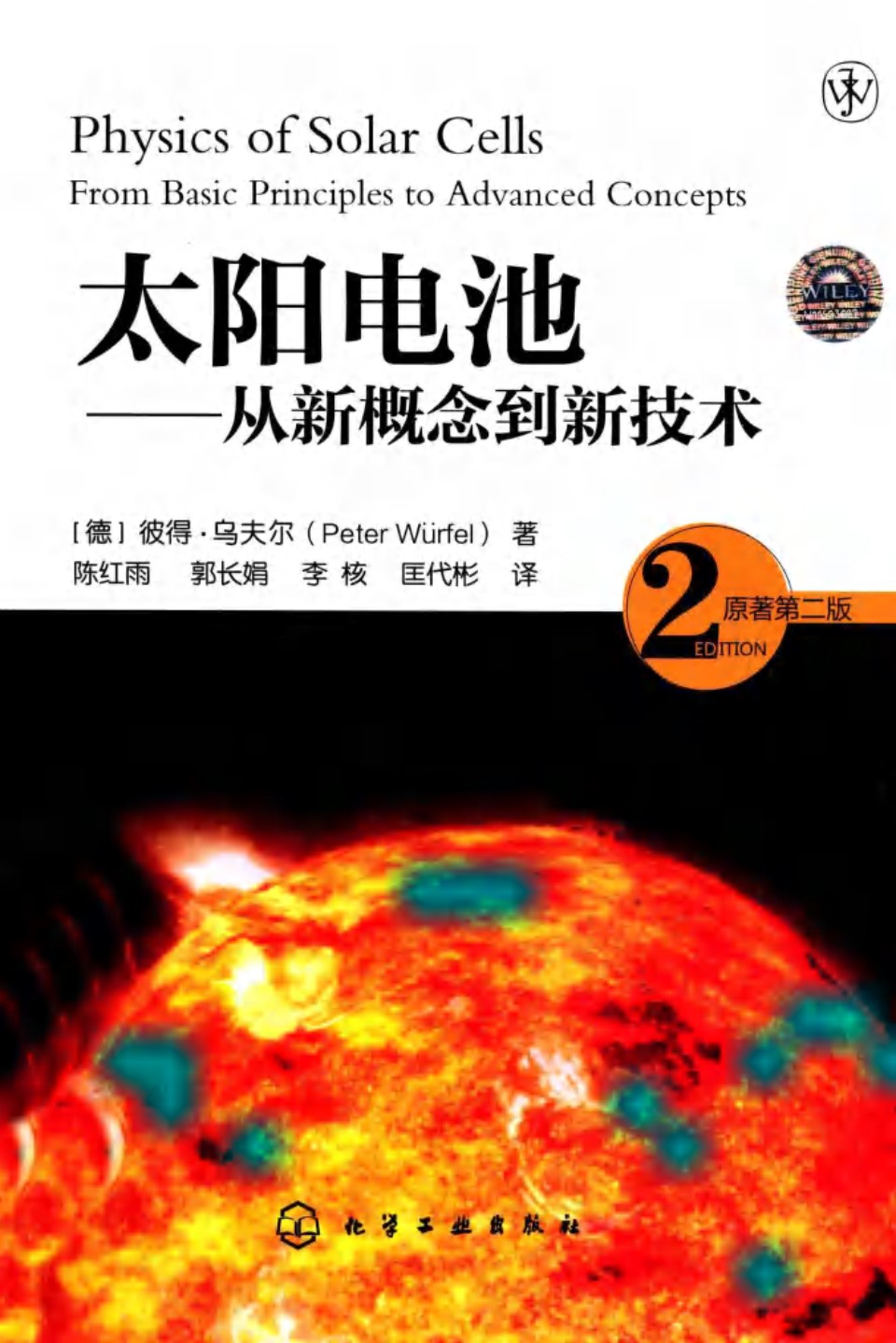 太阳电池从新概念到新技术 第2版 (德)乌夫尔)2013年